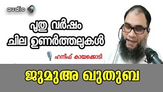 പുതു വര്‍ഷം ചില ഉണര്‍ത്തലുകള്‍ | jumua khuthuba | haneef kayakkody | Islamic speech | k4ic wayanad