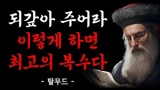 나를 상처준 사람에게 하는 최고의 복수 | 탈무드의 지혜 | 명언 | 현실적 조언 | 오디오북