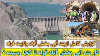 گزارش کامل ازبند آبی بخش آباد ولایت فراه||Full report on the Bakhsh Abad water dam in Farah province