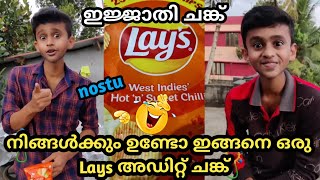 That Lays അഡിറ്റ് ചങ്ക്🤣|ഇജ്ജാതി ചങ്ക് നിങ്ങൾക്കും ഉണ്ടോ 😂