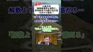 石破首相「解散総選挙も視野に」野党結束で内閣不信任案可決の可能性!? #ずんだもん#解散総選挙 #石破首相 #内閣不信任案 #衆院選 #政治ニュース #日本の未来  #政治議論 #日本政府 #選挙