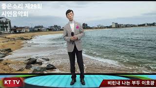 비린내 나는 부두 이호광 COVER곡 4K 원곡 배호 KTTV 영상 010 5071 8773 석양