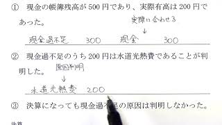 簿記3級 040102 現金過不足の処理