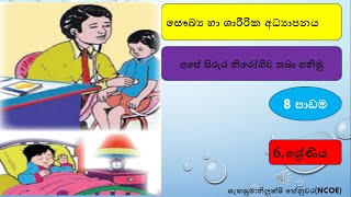 Health \u0026 Physical Education Grade 6 අපේ සිරුර නිරෝගිව තබා ගනිමු