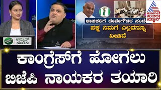 DCM DK Shivakumar : ಕಾಂಗ್ರೆಸ್ ಗೆ ಹೋಗಲು ಬಿಜೆಪಿ ನಾಯಕರ ತಯಾರಿ | Operation Hasta | Suvarna News