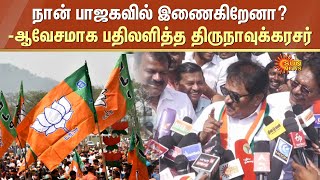 Thirunavukkarasar Latest Speech | நான் பாஜகவில் இணைகிறேனா? -ஆவேசமாக பதிலளித்த திருநாவுக்கரசர்