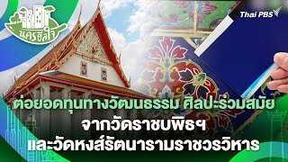 ต่อยอดทุนทางวัฒนธรรม ศิลปะร่วมสมัย จากวัดราชบพิธฯ และวัดหงส์รัตนารามราชวรวิหาร | นครฮีลใจ