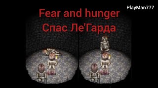 Fear and Hunger №5 Спас Легарда!