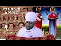 ስንክሳር ታህሳስ 8 tahsas 8 senkesar 👉 ሼር ያድርጉና በየቀኑ ስንክሳር፣ ትምህርት ለሌሎች እንዲዳረስ