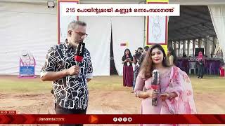 2025 കലോത്സവത്തിൻ്റെ രണ്ടാം ദിനത്തിൽ നിരവധി വ്യത്യസ്ത മത്സരങ്ങളാണ് അരങ്ങേറാനിരിക്കുന്നത് |KALOLSAVAM