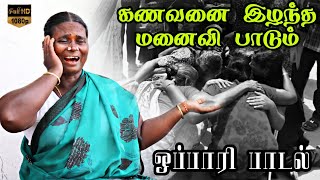 மனதை உருக்கும் கணவர் ஒப்பாரி பாடல் |Mutrupulli முற்றுப்புள்ளி