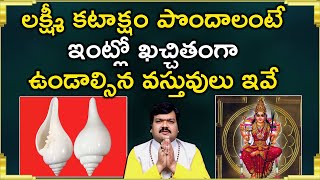 లక్ష్మీ కటాక్షం కలగాలంటే | Lakshmi Kataksham Kalagalante | Machiraju Kiran Kumar | Aadhan