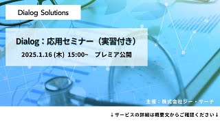 Dialog: 応用セミナー(実習付き)