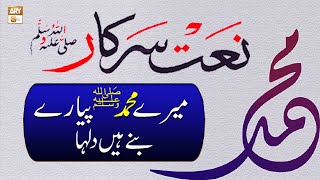 Naat-e-Sarkar SAWW | Mere Muhammad SAWW Bane Hain Dulha | Shan e Mairaj | ARY Qtv