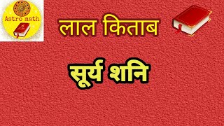 #Surya Shani ki yuti #Lalkitab  लाल किताब सूर्य शनि की युति