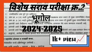 विशेष सराव परीक्षा क्र.2 भूगोल 10वी |Vishesh Sarav Pariksha No.2 Bhugol 10th | #10th#prilims #bhugol