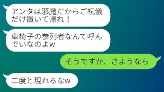 事故で車椅子に乗るようになった私を見下し、結婚式場から追い出した義姉「邪魔だからご祝儀だけ置いて帰れ！」と言われたので、言われた通りに帰ると、式はまるでお通夜のようになったwww