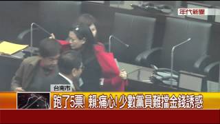 南議會變天!李全教奪議長  賴清德臉鐵青