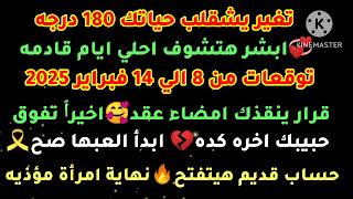 برج الجدي💯تغير يشقلب حياتك180درجه💞ابشر هتشوف احلي ايام قادمه✔️توقعات من8الي14فبراير2025🥰قرار ينقذك