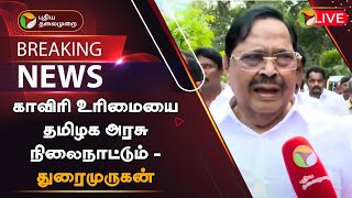 🔴BREAKING: காவிரி உரிமையை தமிழக அரசு நிலைநாட்டும் - துரைமுருகன் | Kaveri | Durai Murugan | PTT