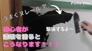 【おうちDIY】お家の壁をうま〜くヌレールの黒色でカッコ良くしてみた！