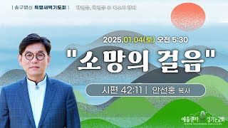 2024-5 송구영신 특별새벽기도회 다섯째날 \