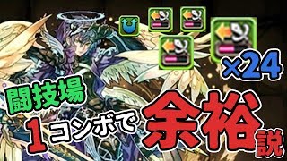 【パズドラ】天ルシなら1コンボで闘技場余裕説