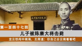 儿子被陈赓大将击毙，龙云怒闯中南海，主席道：你自己去云南看看