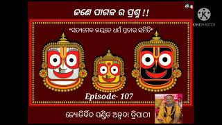 ସତ୍ୟମେବ ଜୟତେ ଧର୍ମ ପ୍ରଚାର ସମିତି:EPISODE - 107:ଜଣେ ପାଗଳ ର ପ୍ରଶ୍ନ !!ଜ୍ୟୋତିର୍ବିଦ ପଣ୍ଡିତ  ଅନ୍ନଦା ତ୍ରିପାଠୀ