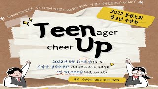 2022년 용천노회 여름 청소년 TeenUp  홍보영상