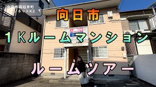 【ルームツアー】向日市にある駅近ワンルームマンション！家賃〇万円で内装は！？