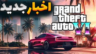 تازه‌ترین اخبار GTA VI: هر آنچه تاکنون می‌دانیم😳👌