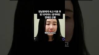 전남편에게 속고 이훈 후 빚 10억이나 생겨버린 연예인 근황 #shorts