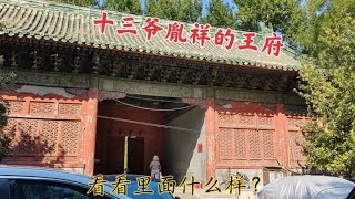 探访怡亲王胤祥北京的王府，300年老建筑；里面什么样？