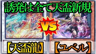 【遊戯王】霊王…尸魂界…？？『天盃竜』vs『ユベル』フリーデュエルPart1452【対戦動画】