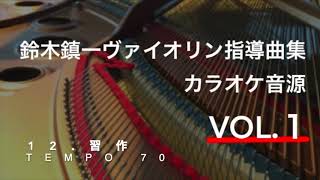 【ピアノ伴奏(tempo=70)】習作 Etude 鈴木鎮一ヴァイオリン指導曲集 VOL.1 Piano Accompaniment