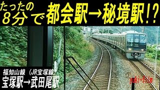 【前面展望】たった8分間で都会駅から秘境駅!? 風景が激変するJR宝塚駅から武田尾駅まで(JR宝塚線/福知山線)。JR Takarazuka Line, 8 minutes. Hyogo/Japan.