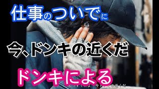 仕事のついでにドンキホーテに向かうキムタク【ジャッジアイズ・実況】