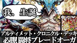 【デュエルマスターズ】必勝!! 闘将ブレードオーガ アルティメット・クロニクル・デッキ 2019を見ていく＝ゆっくり解説＝