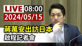 【完整公開】LIVE 蔣萬安出訪日本 啟程記者會