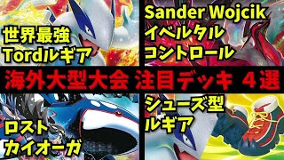 【LAIC】世界最強プレイヤーTord式ルギアやイベルタルコントロールなど、大型海外大会上位の注目デッキ４選【ポケカ考察】