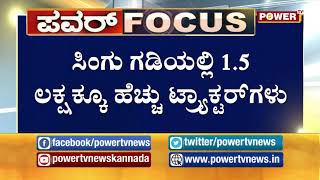 ದೆಹಲಿಯಲ್ಲಿ 60ನೇ ದಿನಕ್ಕೆ ಕಾಲಿಟ್ಟ ರೈತರ ಹೋರಾಟ ! Power TV News