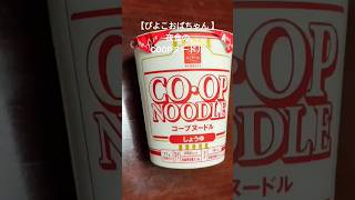 【ぴよこおばちゃん 】夜食にCOOPヌードル #food #japan #COOP