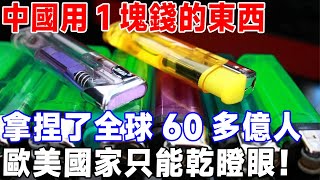 中國用1塊錢的東西，拿捏了全球60多億人，歐美國家只能乾瞪眼！#科技 #中國製造 #科普 #科学 #熱門