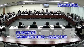 令和２年３月12日文教生活委員会③