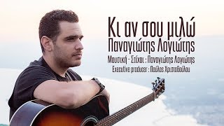 Παναγιώτης Λογιώτης - Κι αν σου μιλώ | Panagiotis Logiotis