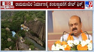 Karnataka Govt To Build Ram Temple In Ramanagara | ರಾಮಮಂದಿರ ನಿರ್ಮಾಣಕ್ಕೆ ಶಂಕುಸ್ಥಾಪನೆಗೆ ಡೇಟ್ ಫಿಕ್ಸ್