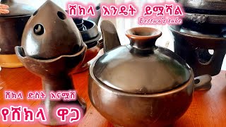 ሸክላ ድስት እናሟሽ| የሸክላ ዋጋ ስንት ተገዛ/