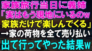 【スカッとする話】家族旅行当日の裏切り！義姉の言葉を聞いて、全てを売り払って出て行った私の意外な結果！【スカッと】