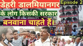 डेहरी ऑन सोन डालमियानगर बिहार चुनाव यात्रा | Bihar Assembly Election Tour 2020 Ep.2